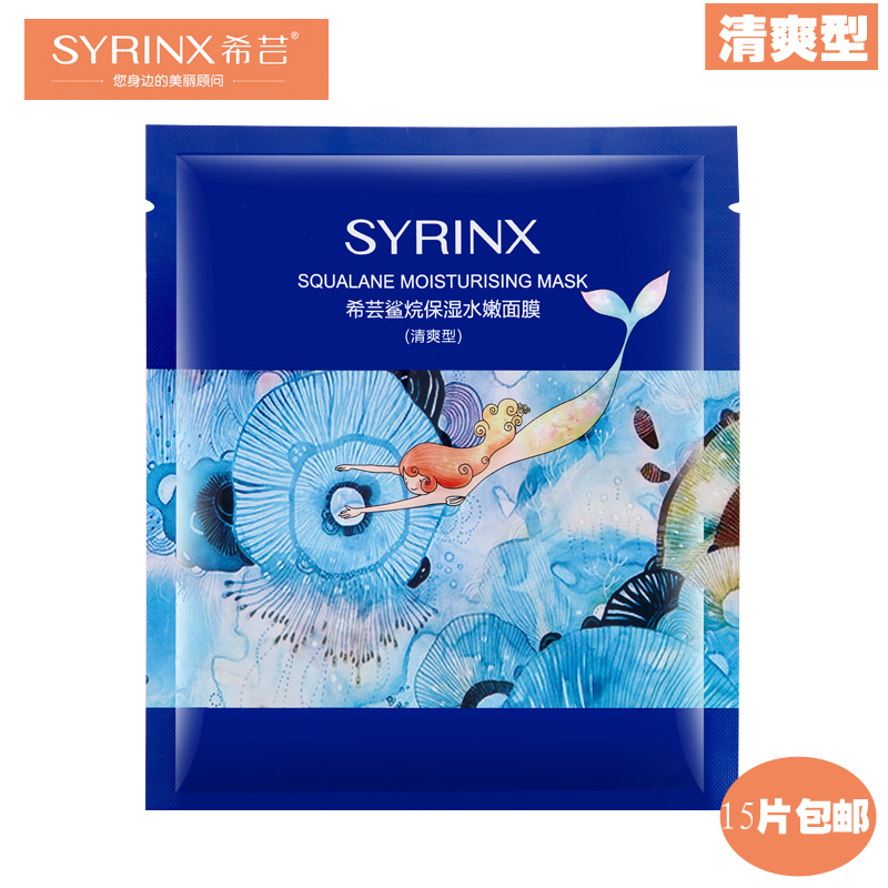 Syrinx/希芸鲨烷保湿水嫩面膜清爽型 补水保湿舒敏 清爽紧肤亮颜