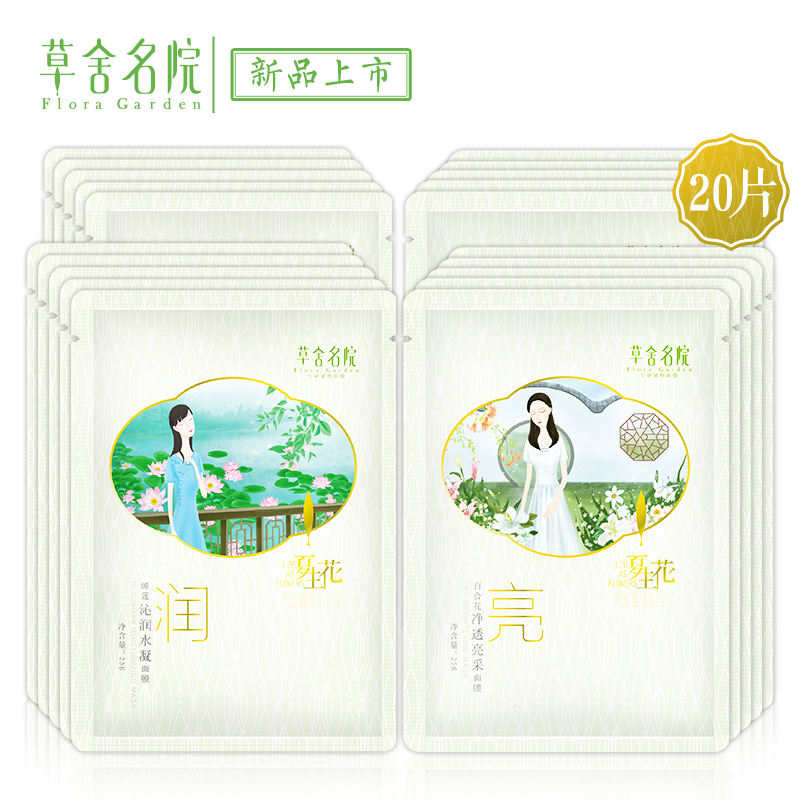 草舍名院夏生花睡莲沁润百合花亮白补水保湿面膜贴20片滋润护肤