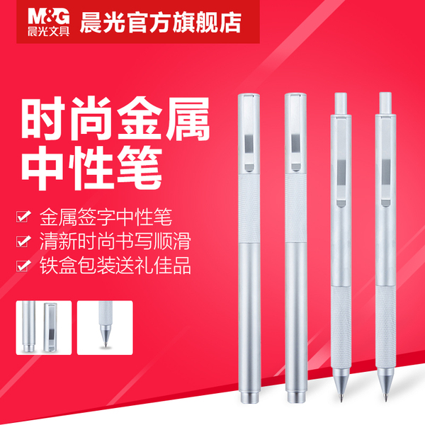 晨光中性笔金属学生水笔AGPY0501黑0.5mm