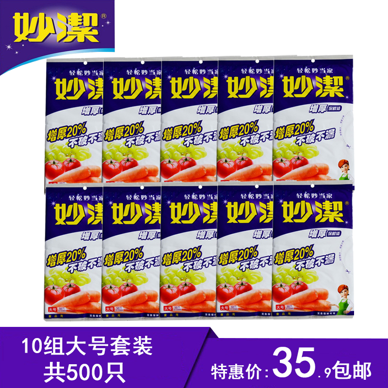 妙洁保鲜袋 增厚保鲜袋大号50只*10组抽取式保鲜袋 包邮