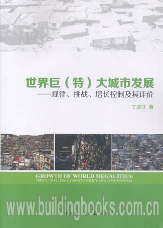 世界区(特)大城市发展-规律、挑战、增长控制及其评价