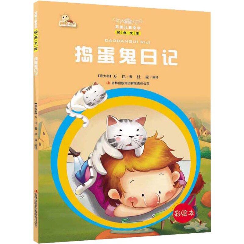 捣蛋鬼日记(彩绘本) 正版图书 (意大利)万巴
