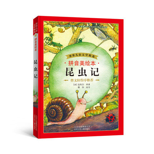 世界儿童文学精选 拼音美绘本 昆虫记/[法]法布尔原著，蒋华改写/北京少年儿童出版社