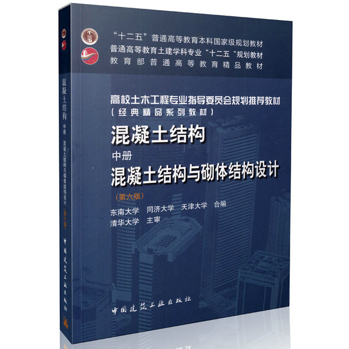 混凝土结构(中册)  混凝土结构与砌体结构设计(第六版)