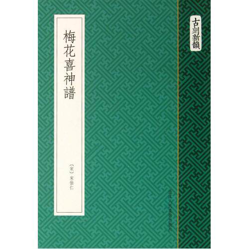 梅花喜神谱/古刻新韵 正版保证 (宋)宋伯仁 艺术9787534034800