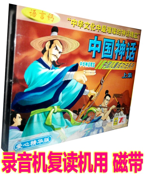 Genuine Children Listen To Stories Audiotape Bedtime Stories China Mythology Episode (2 cassette tapes) Great Taunted Palace, etc.