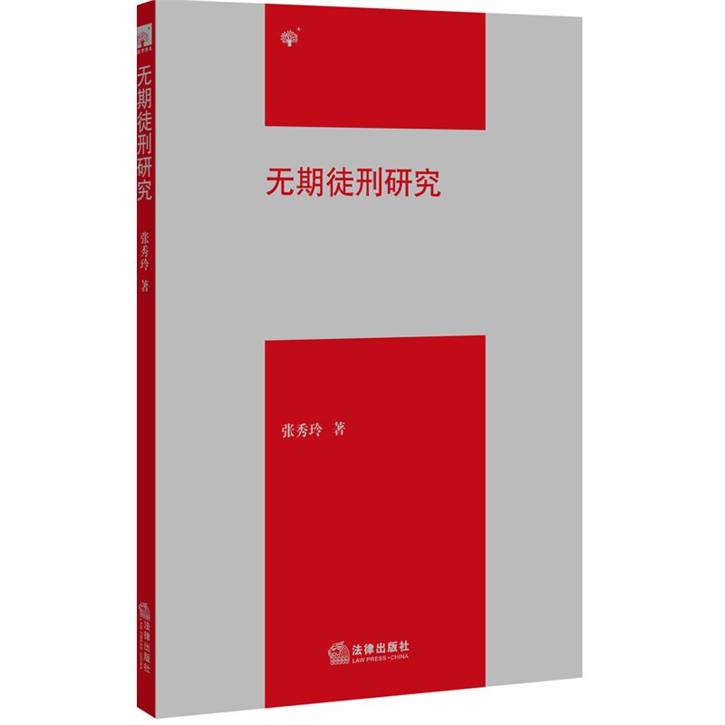 正版现货 无期徒刑研究 法学学术 张秀玲 著