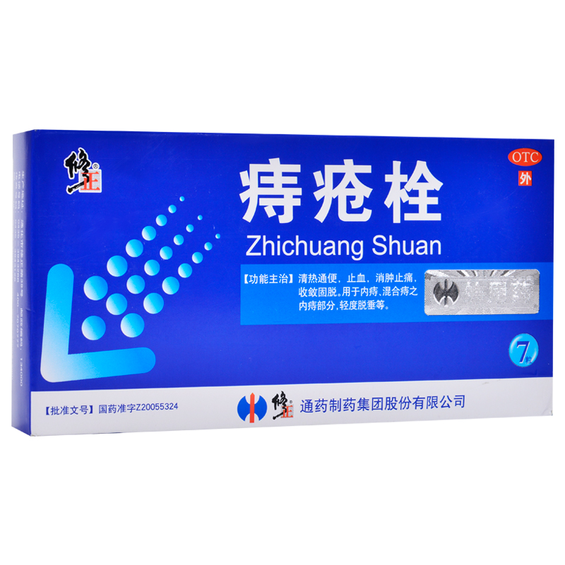 包邮 修正 痔疮栓 7粒 痔疮药 混合痔内痔 清热通便