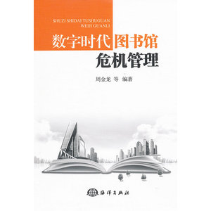 数字时代图书馆危机管理