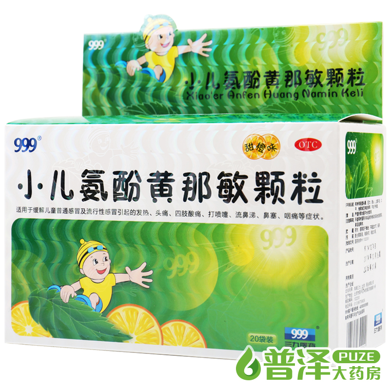 三九999 小儿氨酚黄那敏颗粒 20袋 儿童感冒发烧鼻塞流涕咽喉疼痛