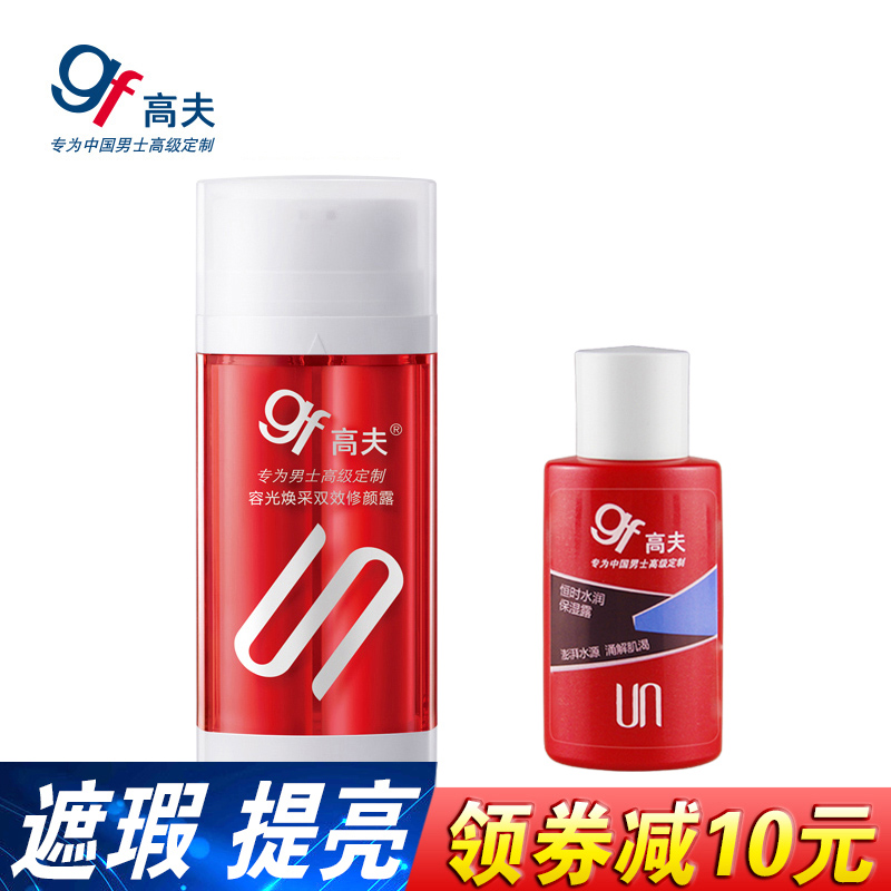 gf/高夫容光焕采双效修颜露30ml 男士BB霜遮瑕痘印护肤 裸妆彩妆