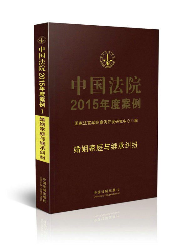 中国法院2015年度案例(1):婚姻家庭与继承纠纷
