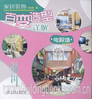 家居装饰百变造型详解:电视墙 到南京找历史1