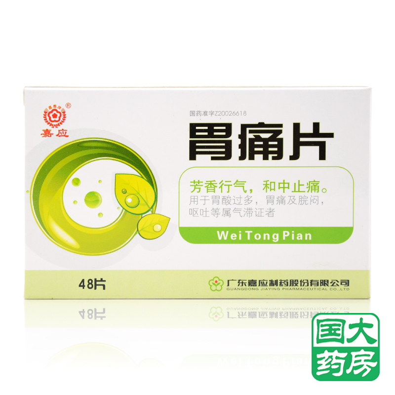 嘉应 胃痛片 0.4g*48片/盒