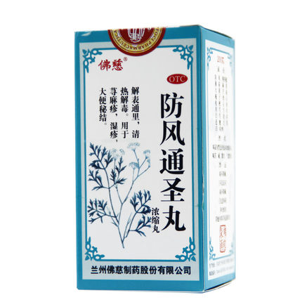 包邮】佛慈 防风通圣丸200丸 荨麻疹 湿疹 清热解毒 79541
