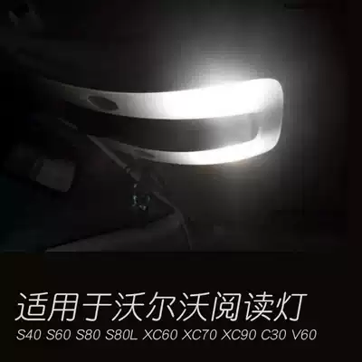 The application of VolvoS40 S60 S80L XC60 XC70 XC90 C30 V60LED yuan zhuang wei reading light