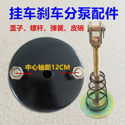 Semi-trailer brake sub-pump cover spring leather bowl screw Truck Fuhua Bridge rear brake sub-pump gas road accessories