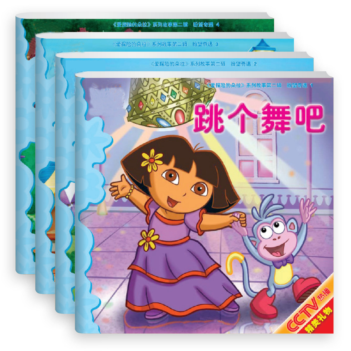 儿童早教书爱探险的朵拉系列故事绘本跳个舞吧拼图书0-3-6岁四册