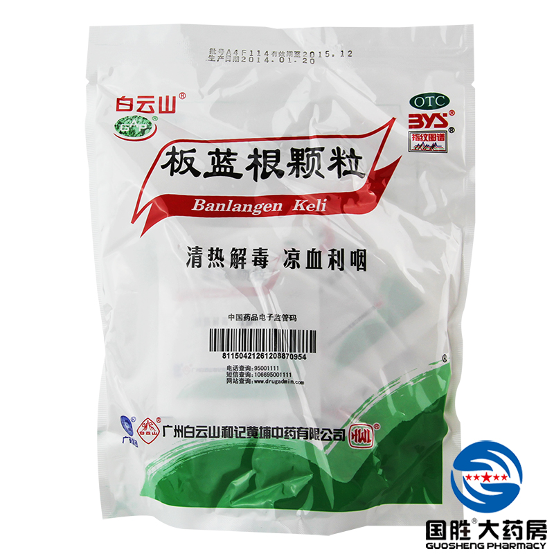2包】白云山板蓝根颗粒20袋 感冒药 咳嗽 清热解毒 咽喉痛药 包邮