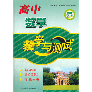 高中数学(选修系列2)(新课标)教学与测试(学生用书) 数学自学练习用书 数学知识大全 教师教学学习参考用书 辅导书 正版畅销书籍