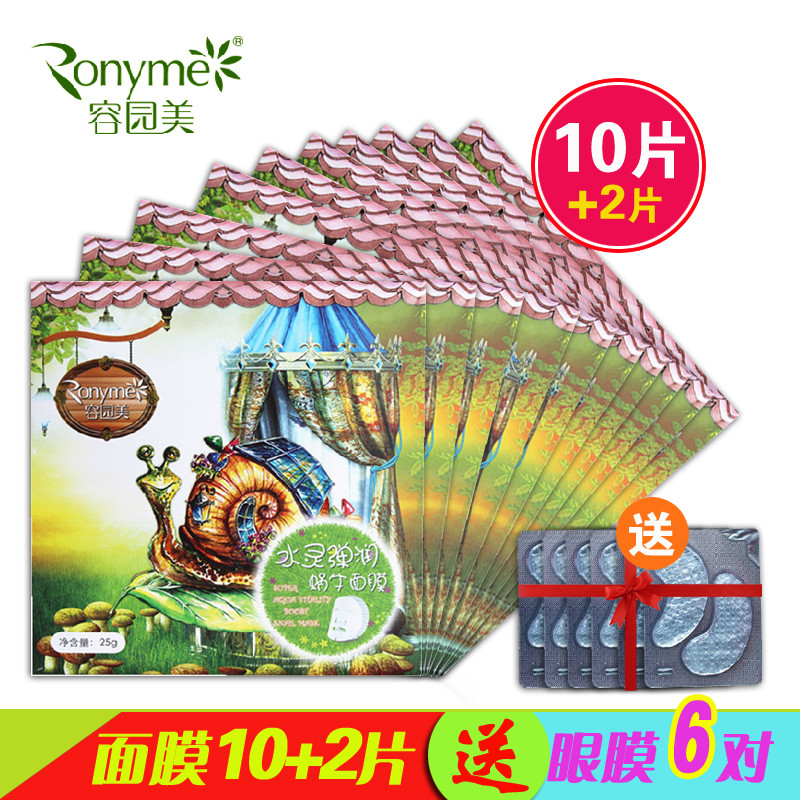 Ronyme/容园美水灵弹润蜗牛面膜贴25g 10片保湿补水防干燥正品