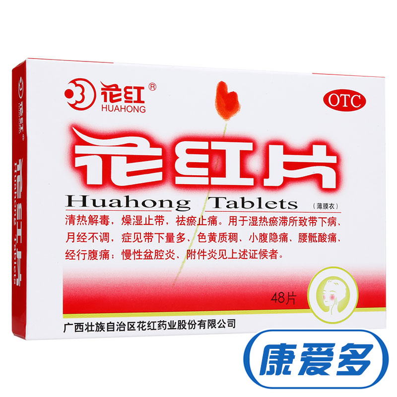 多盒优惠】花红片 48片 月经不调 痛经 慢性盆腔炎附件炎药品