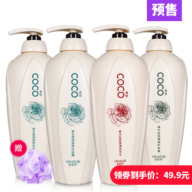 真姿彩COCO香型洗发水护发素沐浴露组合滋养柔顺洗护套装持久留香