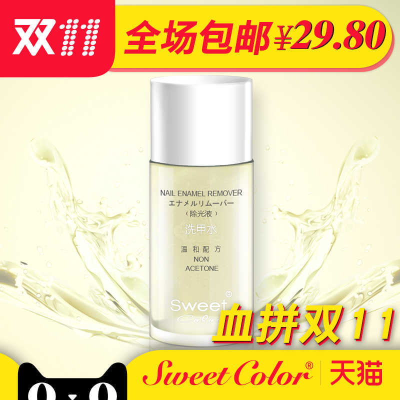 Sweet color水油通用环保洗甲水 卸甲水 滋润不干燥不含丙酮30ml