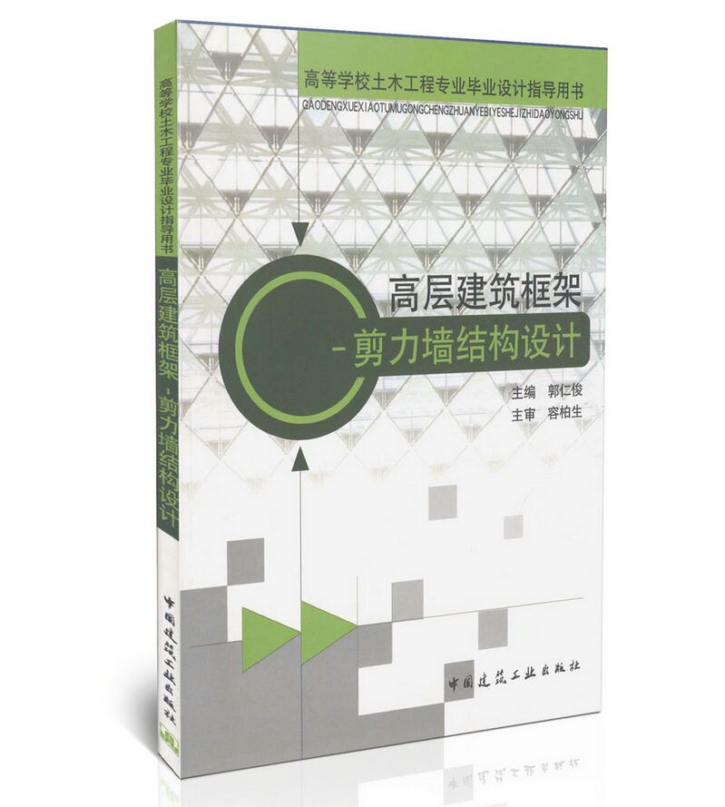 高层建筑框架-剪力墙结构设计 土木工程专业毕业设计指导用书