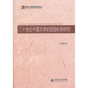 二十世纪中国文学的奖励机制研究