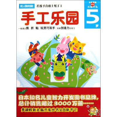 手工乐园(头脑开发5岁) 童书 益智游戏 创意手工书 早教认知 幼儿智力开发 幼儿启蒙 早教童书 儿童畅销图书少儿手工制作正版书籍