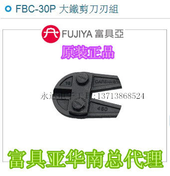 FBC-30P large iron cutting edge group original installation FUJIYA Taiwan Fuoya