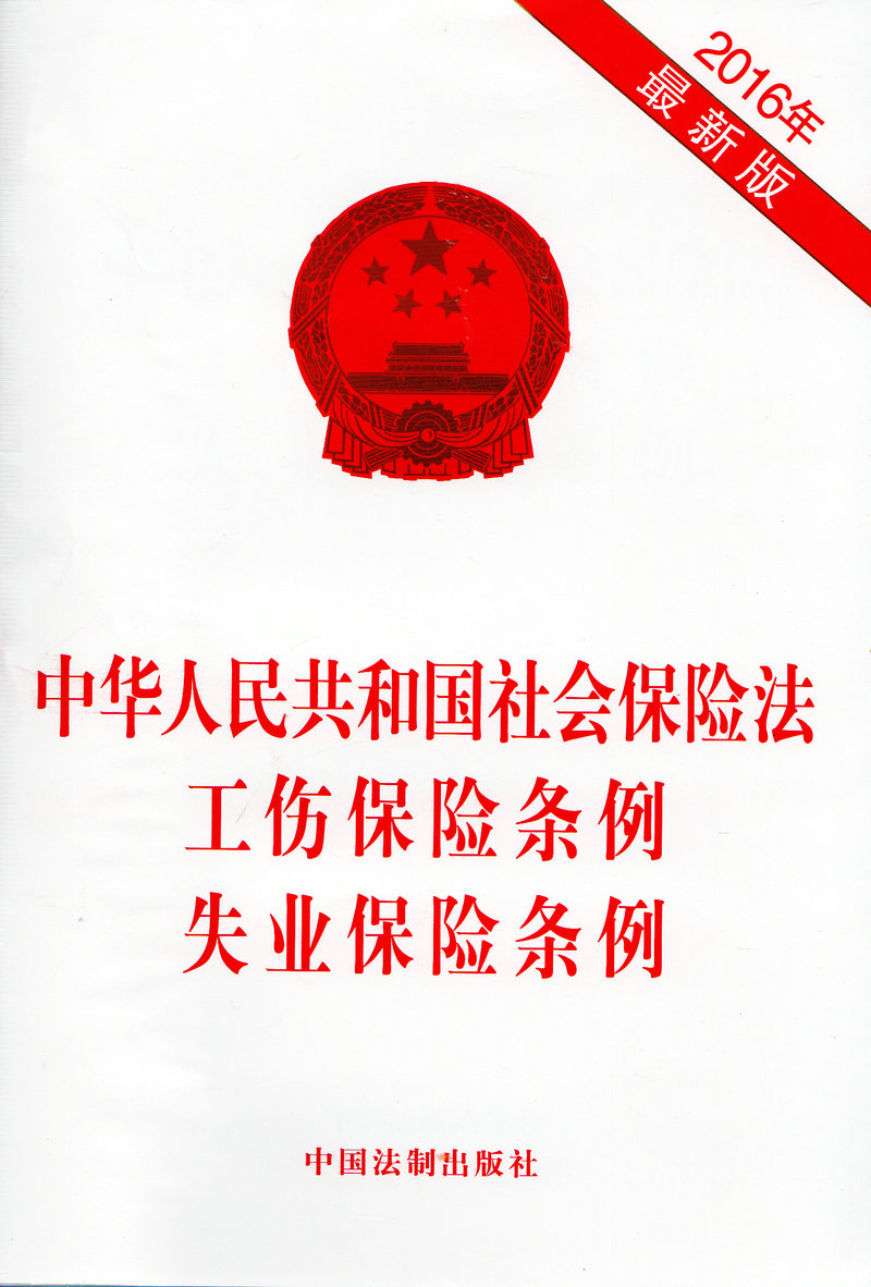 中华人民共和国社会保险法 工伤保险条例 失业保险条例