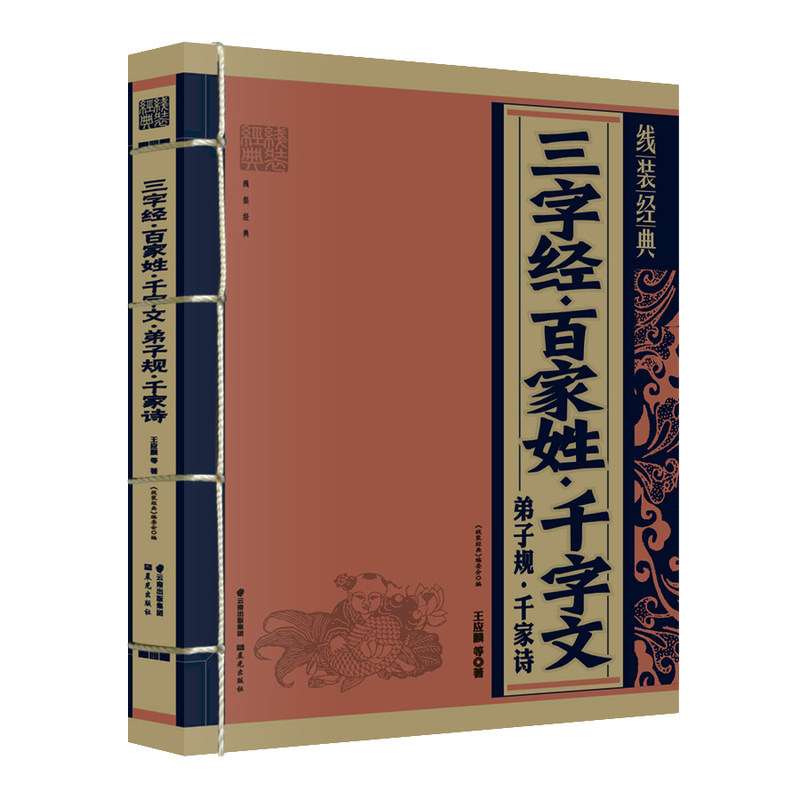 三字经.百家姓.千字文.弟子规.千家诗 正版图书 (南宋)王应麟