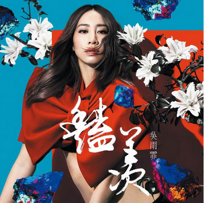 正版包邮|吴雨霏2015专辑 艳羡 CD+写真歌词本+正版验证卡