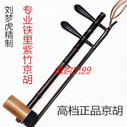 Jinghu Musical Instrument Liu Menghu High-grade Ebony Axis Iron Laozizhu Professional Performance Xipi Erhuang