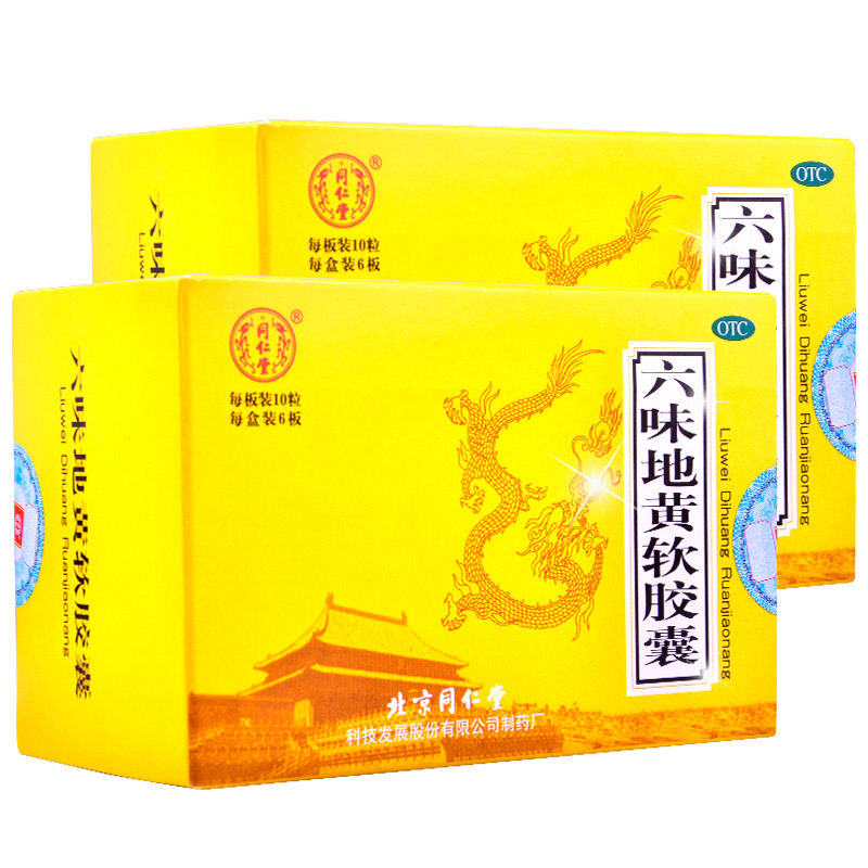 同仁堂六味地黄软胶囊60粒*2盒滋阴补肾腰膝酸软盗汗遗精药品