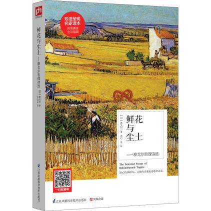 正版包邮鲜花与尘土——泰戈尔哲理诗选英汉对照中英文对照正品图书书籍