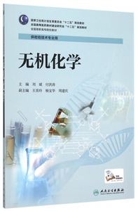 无机化学(供检验技术专业用全国高职高专院校教材)
