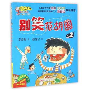 别笑范胡图(注音全彩美绘)/最成长系列/最小孩童书