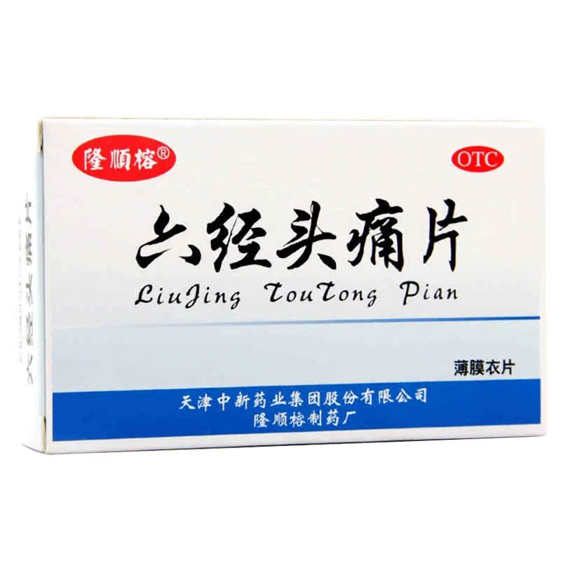 隆顺榕 六经头痛片 0.35g*36片/盒,扁桃体炎,头痛