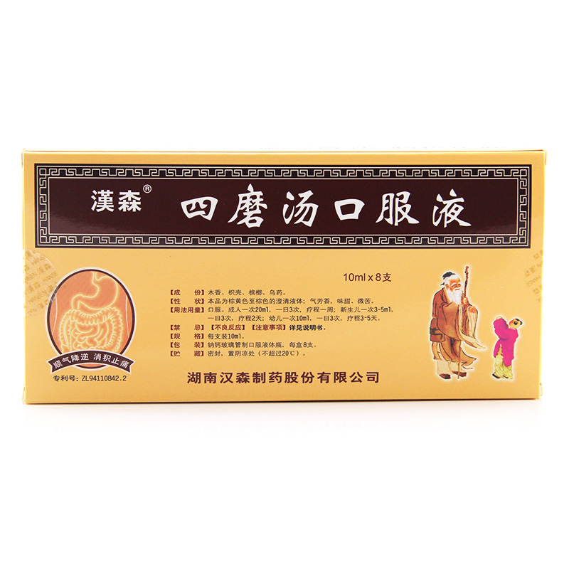 汉森四磨汤口服液 10ml*8支/盒