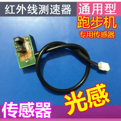 Treadmill accessories Sensor Sensor Light sensor Speed sensor Treadmill speed sensor