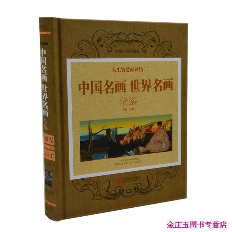 天猫正版】中国名画世界名画全鉴（超值全彩珍藏版） 一本书读完中外绘画史 中国传世名画山水人物花鸟画 世界传世名画鉴赏全集