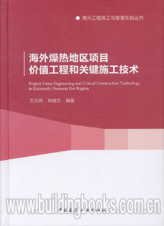 海外工程施工与管理实践丛书:海外燥热地区项目价值工程和关键施工技术 正版 新编价值工程