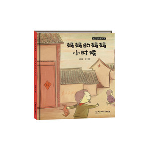 我们小时候绘本——妈妈的妈妈小时候