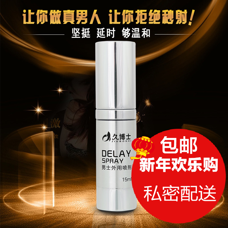 久博士外用男用延迟喷剂不麻木夫妻房事高潮润滑成人情趣性用品