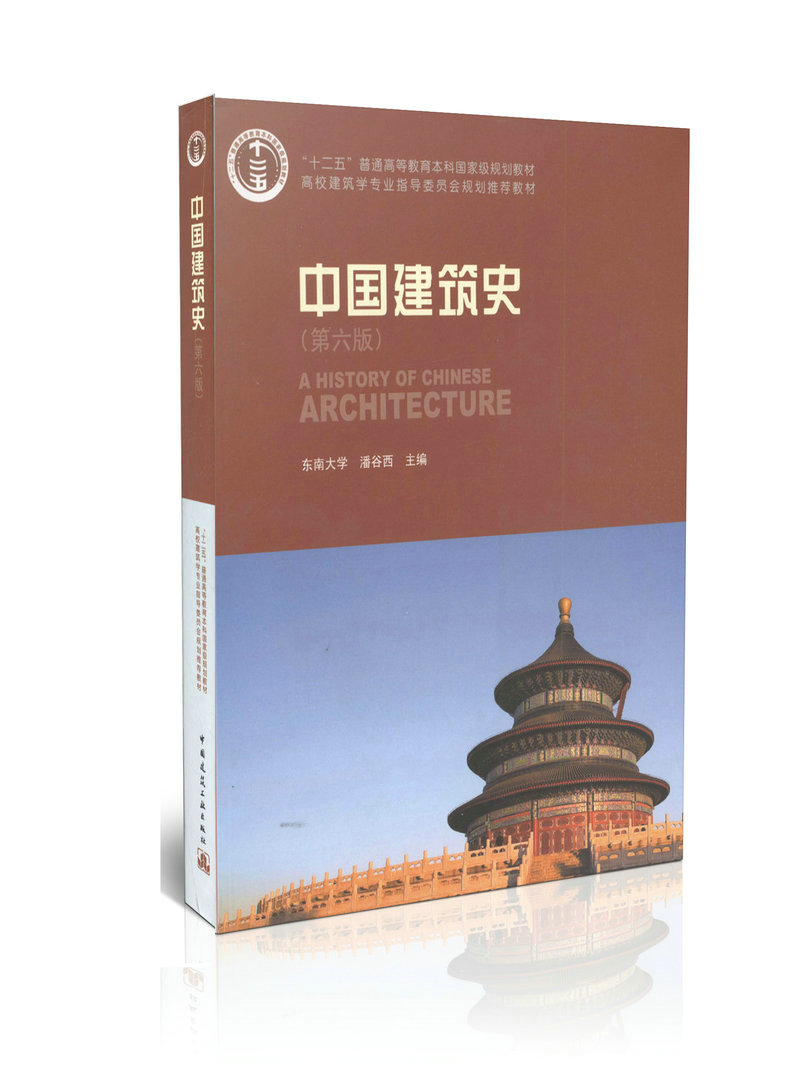 中国建筑史（第六版）（含光盘）