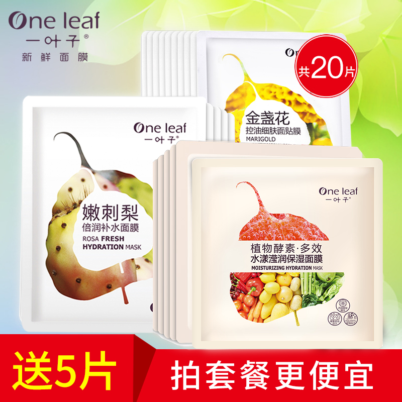 一叶子植物酵素多效水漾透润嫩肤面膜补水保湿控油去黑头专柜正品