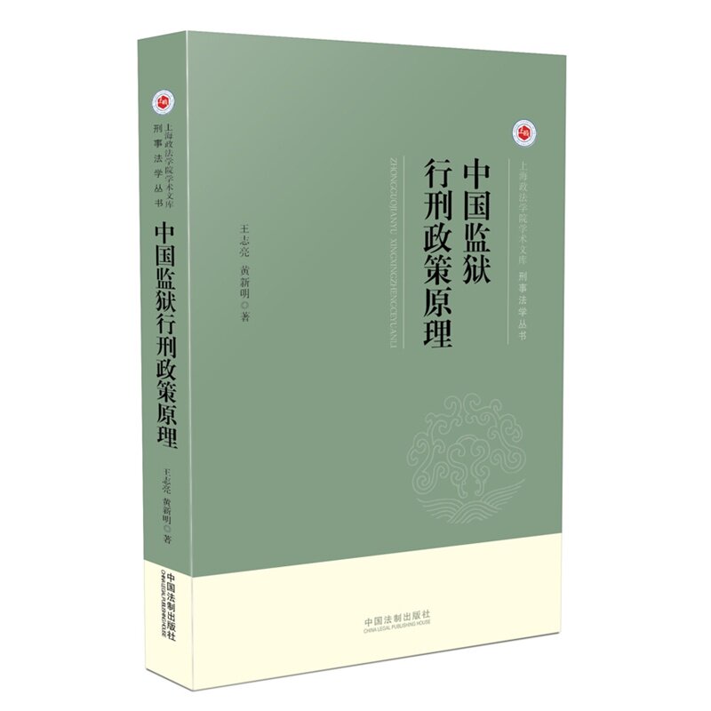 中国监狱行刑政策原理